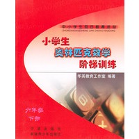 小学生奥林匹克数学阶梯训练（六年级）（下册）——中小学生假日教育活动丛书