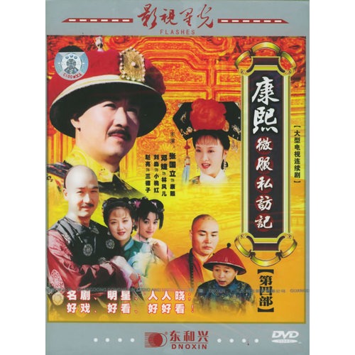 康熙微服私访记:第四部—大型电视连续剧(5dvd)