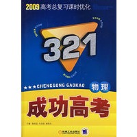 2009高考总复习课时优化321成功高考：物理