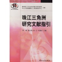 珠江三角洲研究文献指引/新时期港澳珠区域经济合作与发展丛书