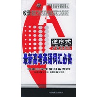 最新高考英语词汇必备（逆序式·袖珍版）（供高三学生复习备考用）