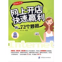网上开店快速赢利的72个妙招