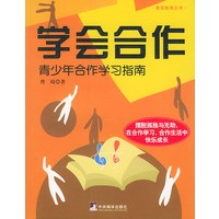 学会合作——青少年合作学习指南