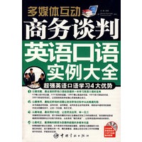 商务谈判英语口语实例大全（赠多媒体光盘）