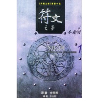 符文之子（1）：冬日之剑