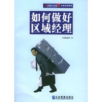影响力训练经典营销教程——如何做好区域经理