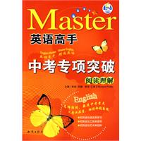 中考专项突破：阅读理解/英语高手