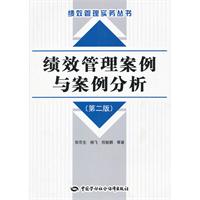 绩效管理案例与案例分析（第二版）