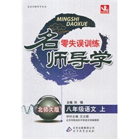 八年级语文（上）北师大版（2012年5月印刷）名师导学/零失误训练