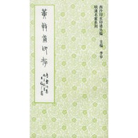 黄牧甫印存——西泠印社印谱丛编