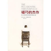 碰巧的杰作：论人生的艺术和艺术的人生