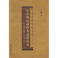 日本藏汉籍珍本追踪纪实--严绍■海外访书志(精)/中日文化研究文库