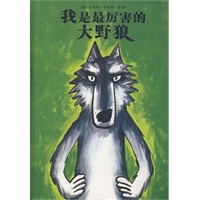 我是最厉害的大野狼世界精选幽默图画书