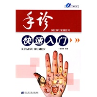 手诊快速入门