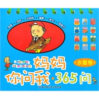 妈妈你问我·365问 水星卷
