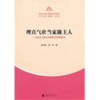 农村读本 理直气壮当家做主人:社会主义核心价值体系与村民自治
