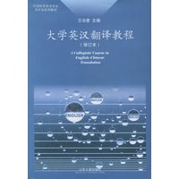 大学英汉翻译教程（修订本）——外语院系英语专业高年级系列教材