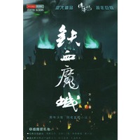 铁血魔城（附光盘）