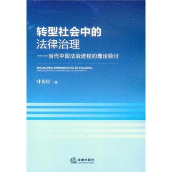 转型社会中的法律治理(当代中国法治进程的理论检讨)