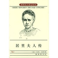 居里夫人传（世界名人传记丛书）