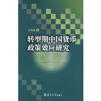 转型期中国货币政策效应研究