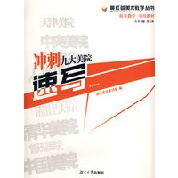 黄红蓝美术教学丛书?冲刺九大美院：速写