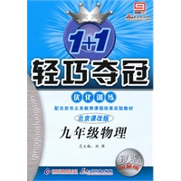 九年级:物理 (北京课改版)(2010年6月印刷)/1+1轻巧夺冠优化训练(银版 创新版 附答案)