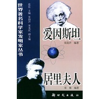 爱因斯坦、居里夫人——世界著名科学家发明家丛书