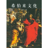 希伯来文化
