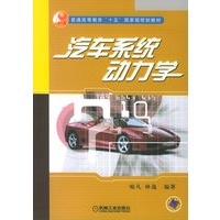 汽车系统动力学——普通高等教育“十五”国家级规划教材