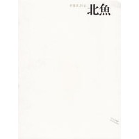 中国画23家——北鱼