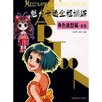魅力卡通全程训练—角色造型篇.女生