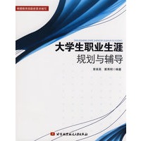 大学生职业生涯规划与辅导