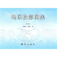 地图投影图集（第三版）