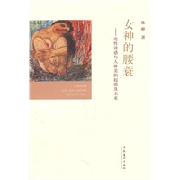 女神的腰蓑--论性诱惑与人体美得起源及未来