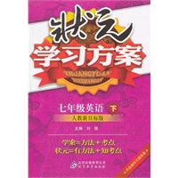 七年级英语下：人教新目标版（2011年10月印刷）（含答案）状元学习方案