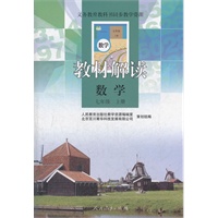 义务教育课程标准实验教科书同步教学资源 教材解读 数学 七年级上册