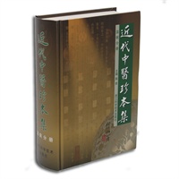 近代中医珍本集--温病分册