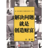 解决问题就是创造财富