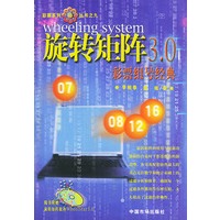 旋转矩阵3.0彩票组号经典（附光盘一张）/彩票系列丛书