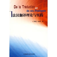 法汉翻译理论与实践