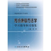 传统康复方法学学习指导和习题集(本科康复配教)