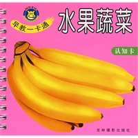 早教一卡通：水果蔬菜（认知卡）