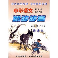《小学语文 新步步高》 六年级（上） 新课标 北师大版