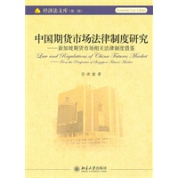 中国期货市场法律制度研究——新加坡期货市场相关法律制度借鉴