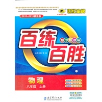 物理（八年级上、C人教版）（2012.6月印刷）：百练百胜