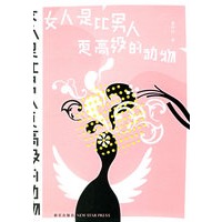 女人是比男人更高级的动物