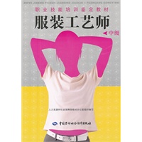 服装工艺师（中级）——职业技能培训鉴定教材