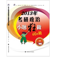 2013年考研政治小题狂做680题