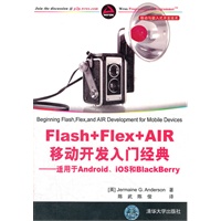 Flash+Flex+AIR移动开发入门经典——适用于Android、iOS和BlackBerry（移动与嵌入式开发技术）